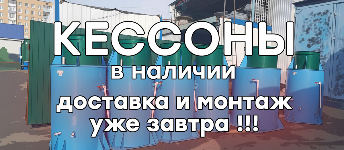 Установим пластиковый кессон недорого в Подольском районе