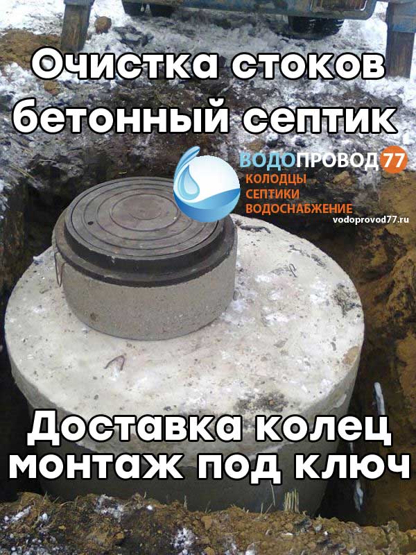 Очистка стоков - монтаж септика из бетонных колец под ключ в Подольске и Подольском районе